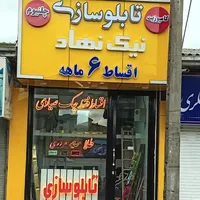تابلوسازی حروف برجسته چلنیوم و کامپوزیت ۶ ماهه|خدمات پیشه و مهارت|رشت, امین الضرب|دیوار