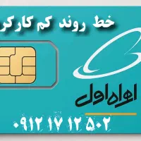 سیمکارت کم کار ، اصیل تهرونی روند ۰۹۱۲
