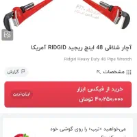 اچار شلاقی سایز ۴۸ امریکایی به شرط وجغجغه|ابزارآلات|تهران, جنت‌آباد شمالی|دیوار
