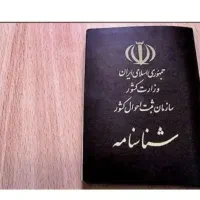 گم شده شناسنامه