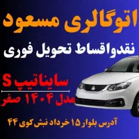 فروش ساینا به انتخاب شمانقدیااقساط اتوگالری مسعود