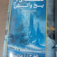 شرق بهشت،رمان کلاسیک،وارکرفت،معمایی،نغمه یخ و آتش|کتاب و مجله ادبی|تهران, خانی آباد نو جنوبی|دیوار