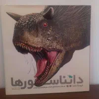 دایره المعارف بدن انسان و دایناسورها|کتاب و مجله آموزشی|تهران, خانی آباد نو جنوبی|دیوار