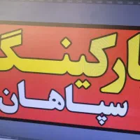 نگهبانی پارکینگ