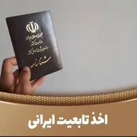 اخذ تابعیت شناسنامه ایران،کیفری (طلاق فوری،وکیل)|خدمات مالی، حسابداری، بیمه|مشهد, کوثر|دیوار