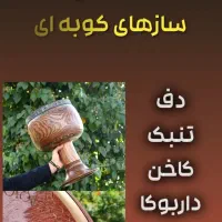 آموزش تخصصی  دف   /  تنبک / داربوکا و ضرب و تیمپو