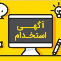 استخدام خانم باتوانایی کاربابرنامه هلو و اینترنت