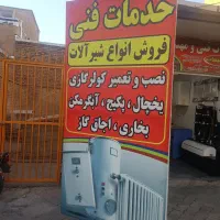 سرویس تعمیر بخاری ابگرمکن اجاق گازیخچال کولر گازی