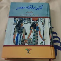 کتاب کنیز ملکه مصر|کتاب و مجله تاریخی|تهران, یافت آباد جنوبی|دیوار