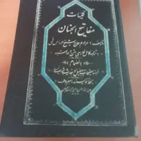 کتاب نفیس قدیمی مفاتیحالجنان
