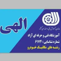 استخدام مربی مکانیک خودرو