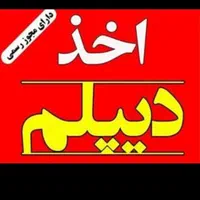 تکمیل دیپلم آموزش و پرورش