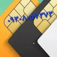 سیم کارت ایرانسل فوق رند