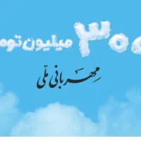 وام ملی مهربانی رسالت