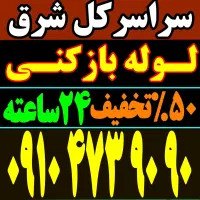 لوله بازکن افسریه مشیریه کاروان  مسعودیه خاوران