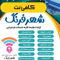 کافی نت آنلاین و غیر حضوری