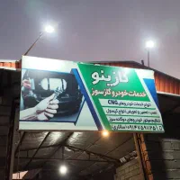 تعمیرگاه تخصصی خودرو های گاز سوز (CNG)