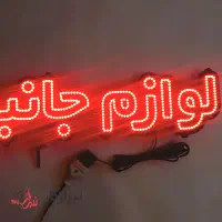 ساخت تابلو LED تابلو نئون با بهترین کیفیت و زمان|ریسه و چراغ تزئینی|قزوین, |دیوار