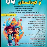 کودکستان و پیش دبستانی یارا ( سمات )|خدمات آموزشی|مشهد, امیر|دیوار