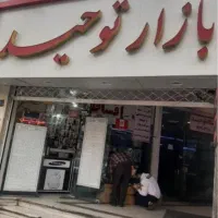 2 باب مغازه تجاری در ستارخان