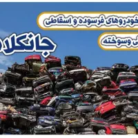 بالاترین خریدار خودرو فرسوده اسقاط واوراقی