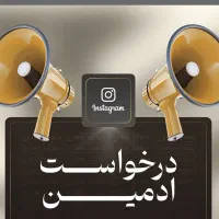 درخواست ادمین اینستاگرام و ایتا