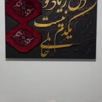 تابلو کالیگرافی و مخمل