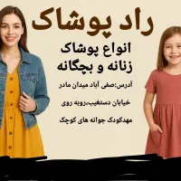 راد پوشاک انواع لباس بچگانه پاییزه و حراج تابستانه