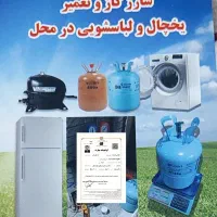 تعمیرات تخصصی یخچال و لباسشویی
