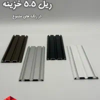 ریل خزینه ریل سارویی ریل کمد دیواری در انواع مختلف|مصالح و تجهیزات ساختمان|تهران, شیخ هادی|دیوار