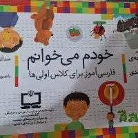 مجموعه کتابهای خودم میخوانم|کتاب و مجله آموزشی|تهران, سوهانک|دیوار