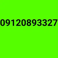 خط 0912 مشابه صفر