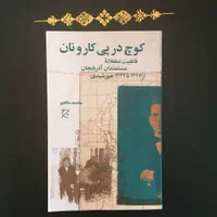 تعدادی کتاب تاریخ معاصر جدید و جذاب|کتاب و مجله تاریخی|تهران, محمودیه|دیوار