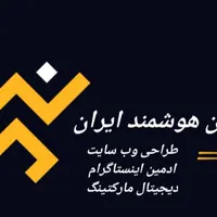 ادمین اینستاگرام،طراحی سایت، دیجیتال مارکتینگ