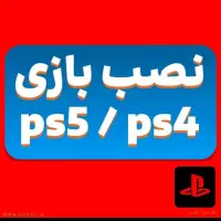 نصب بازی ps4 و ps5
