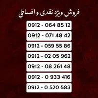 سیم ‌۰۹۱۲ از کد ۰ تا کد ۲ نقد و اقساط (ورق بزنید)