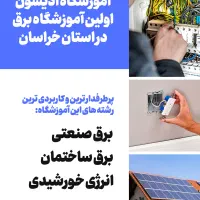 دورههاتخصصی برق وسیستمهای خورشیدی،ویژه بازارکار