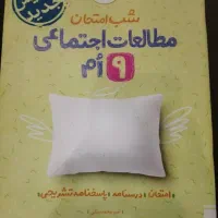 شب امتحان خیلی سبز نهم|کتاب و مجله آموزشی|تهران, امامت|دیوار