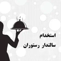 کمک آشپز و سالن دار