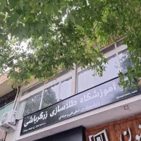 آموزش طلاسازی با ارائه مدرک فنی و حرفه ای