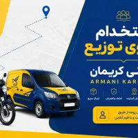 استخدام پستچی خانم واقا در اداره پست رفسنجان