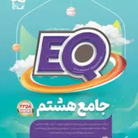 کتاب EQ جامع هشتم