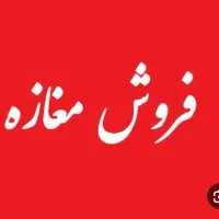 مغازه خیابان شریعتی وامام داخل بازارچه نو