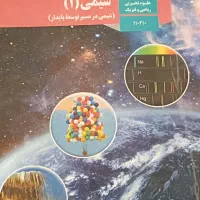 تدریس خصوصی شیمی متوسط دوم و علوم تجربی متوسط اول