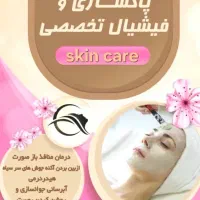 فیشیال تخصصی صورت و کمر