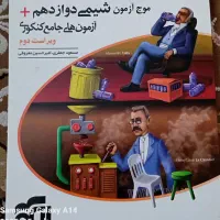 موج آزمون شیمی دوازدهم +آزمون های جامع کنکوری