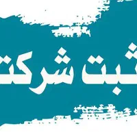 ثبت شرکت
