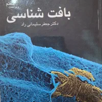کتاب بافت شناسی دکتر جعفر سلیمانی راد ویراست هفتم