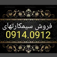 0914.0912.0914 توضیحات آگهی مطالعه شودخطوط رند.