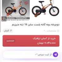 دوچرخه بچه گانه بلست سایز ۱۶ تنه منیزیم